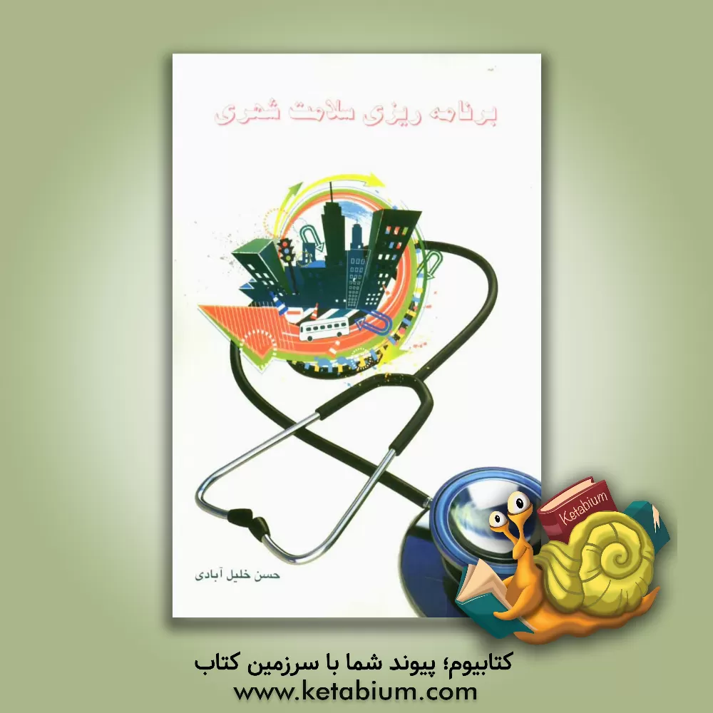 کتاب برنامه ریزی سلامت شهری اثر حسن خلیل‌آبادی