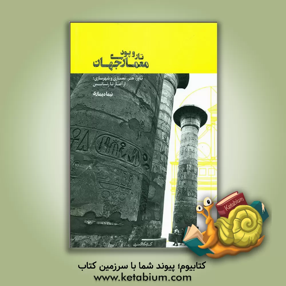 کتاب تار و پود معماری جهان: باور، هنر، معماری و شهرسازی: از آغاز تا رنسانس اثر نیما دیماری