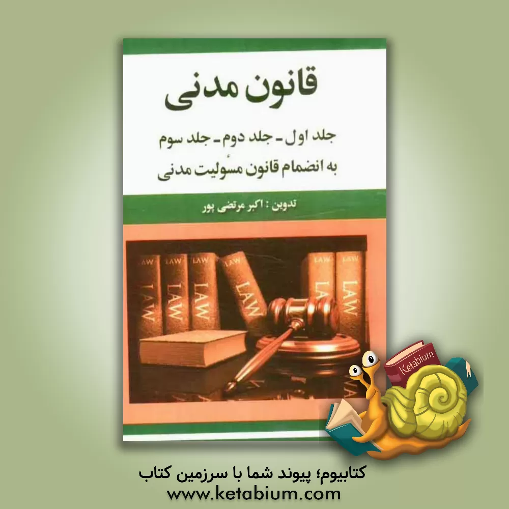 کتاب قانون مدنی: جلد اول - جلد دوم - جلد سوم: با انضمام قانون مسئولیت مدنی اثر اکبر مرتضی‌پور