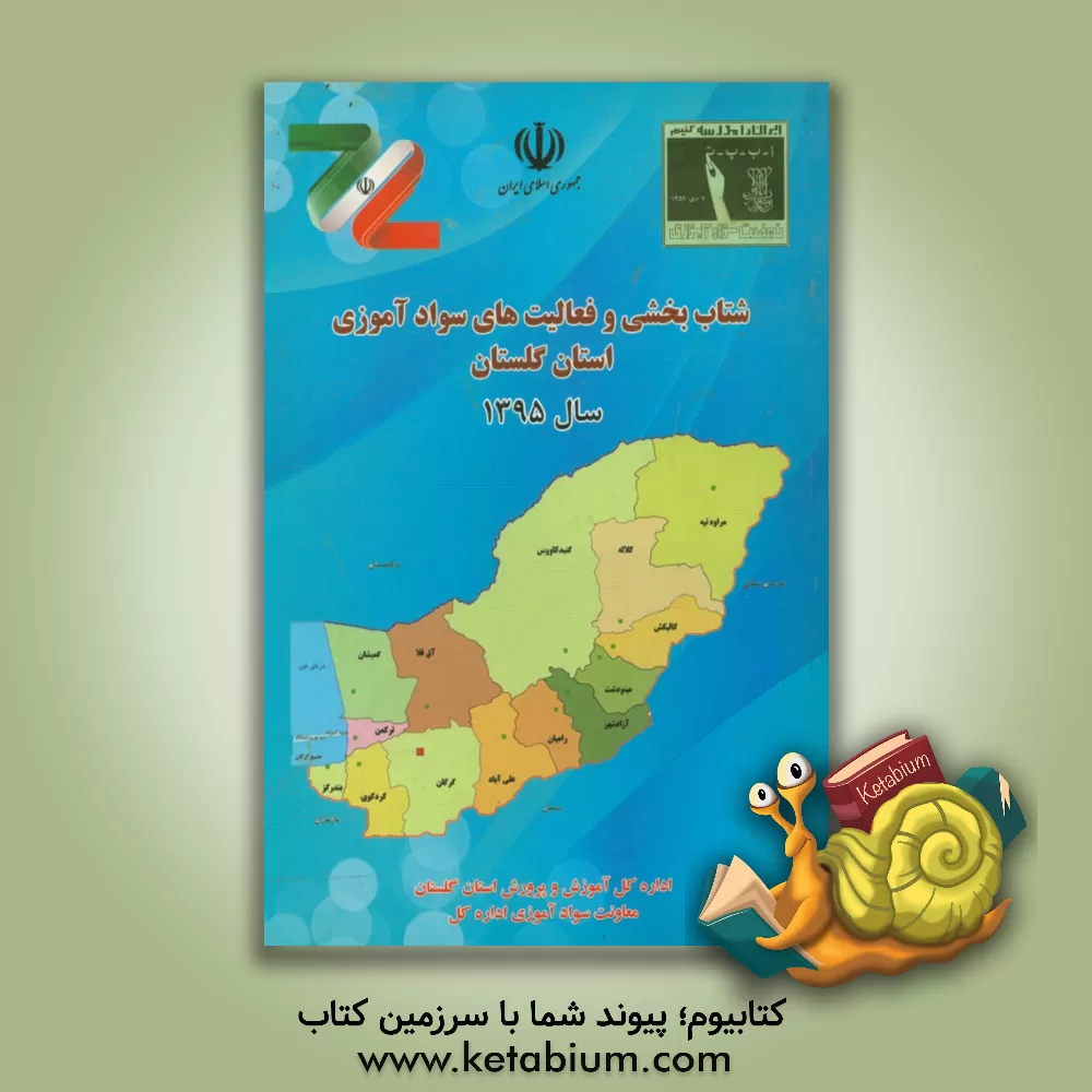 کتاب برنامه شتاب بخشی به سوادآموزی استان گلستان اثر ستاربردی فجوری