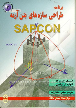 کتاب برنامه طراحی سازه های بتن آرمه = Sapcon "نسخه 1990 و 1986" اثر ادوارد ویلسون