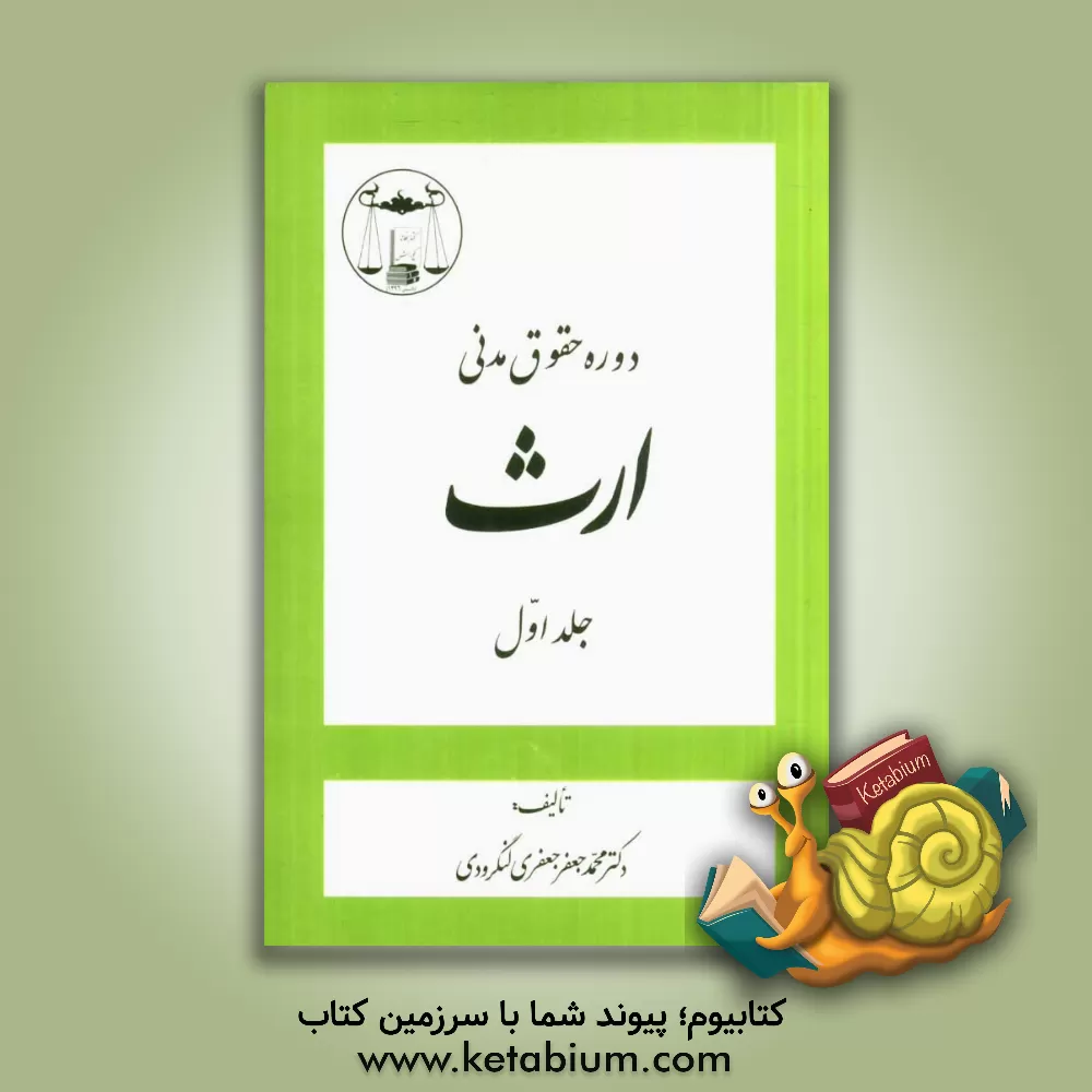 کتاب دوره حقوق مدنی: ارث اثر محمدجعفر جعفری‌لنگرودی