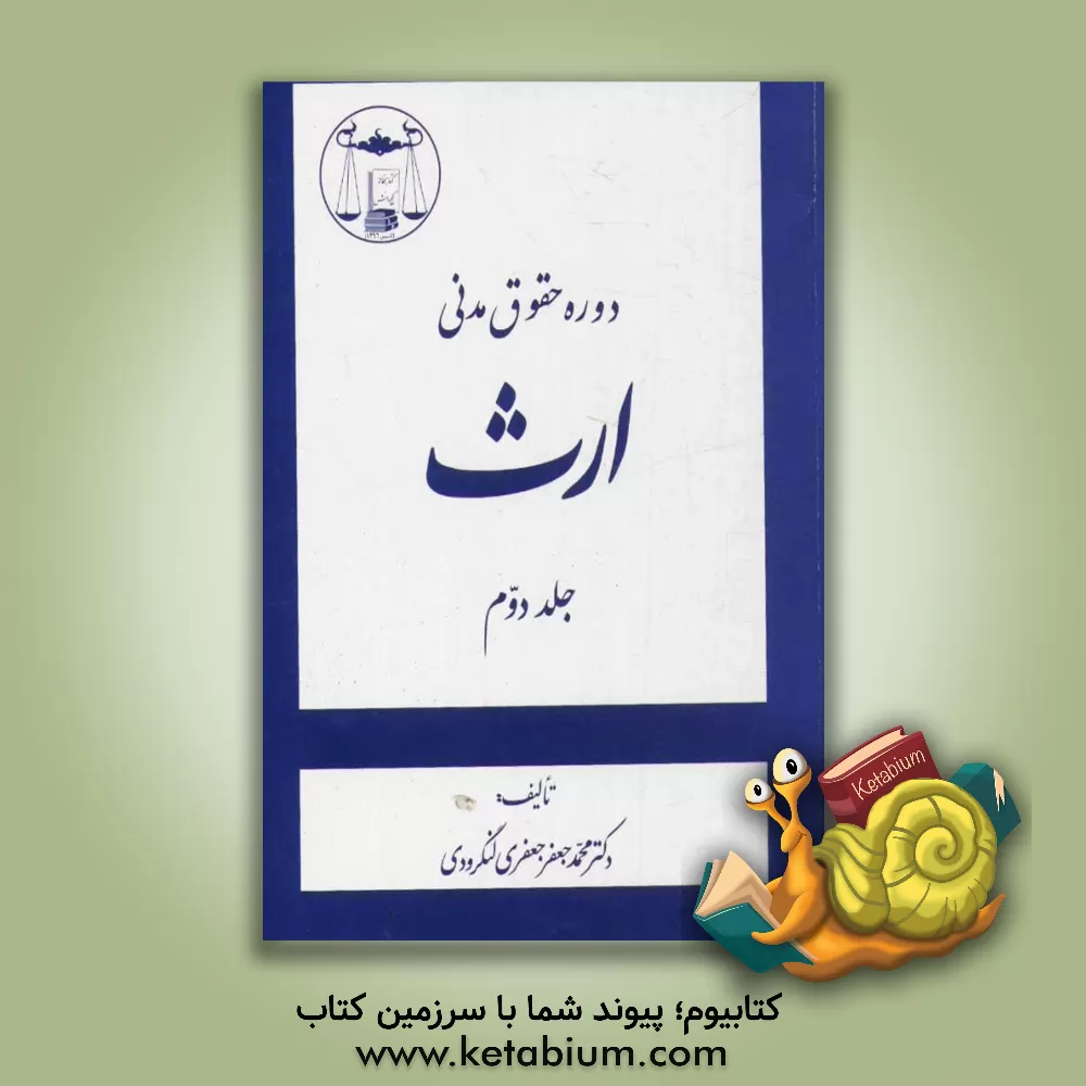 کتاب دوره حقوق مدنی: ارث اثر محمدجعفر جعفری‌لنگرودی