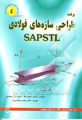 کتاب برنامه طراحی سازه های فولادی SAPSTL "نسخه 1990 و 1986" اثر ادوارد ویلسون