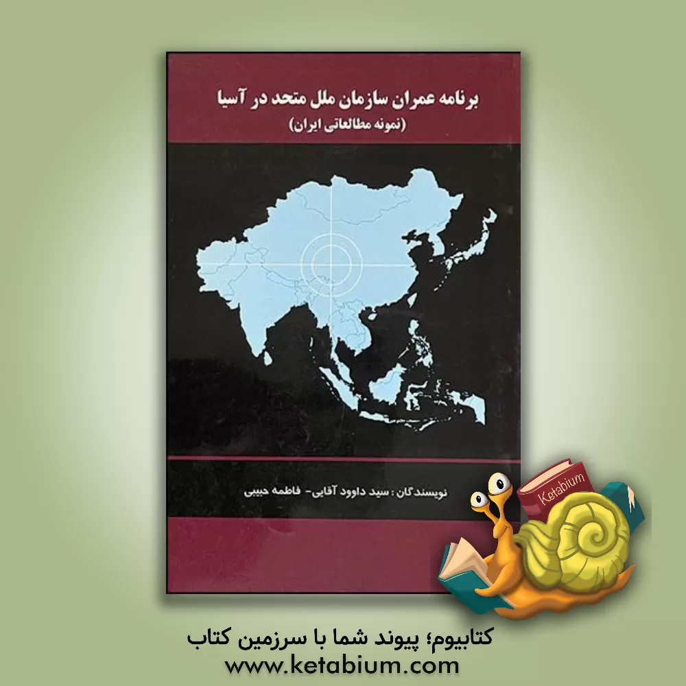 کتاب برنامه عمران سازمان ملل متحد در آسیا (نمونه مطالعاتی ایران) اثر فاطمه حبیبی