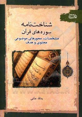 کتاب شناخت نامه سوره های قرآن: مشخصات، محورهای موضوعی، محتوا و هدف اثر یدالله جنتی
