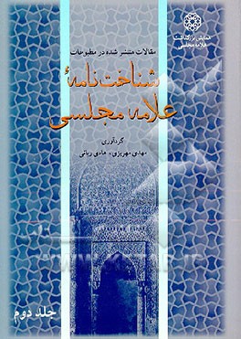 کتاب شناخت نامه علامه مجلسی: مقالات منتشر شده در مطبوعات اثر مهدی مهریزی