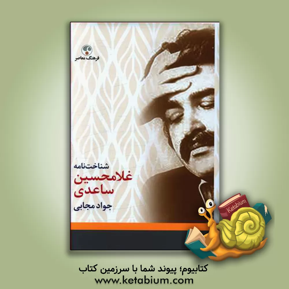 کتاب شناخت نامه غلامحسین ساعدی اثر جواد مجابی