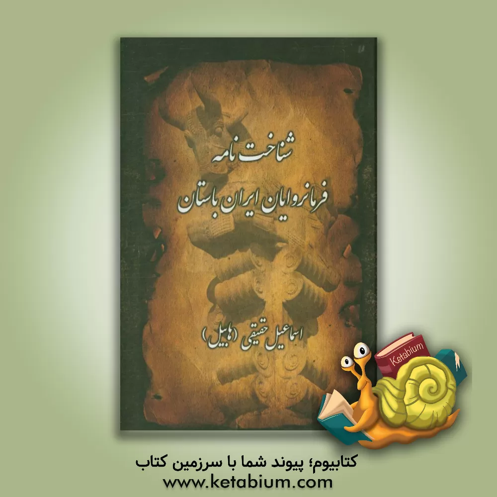 کتاب شناخت نامه فرمانروایان ایران باستان اثر اسماعیل حقیقی