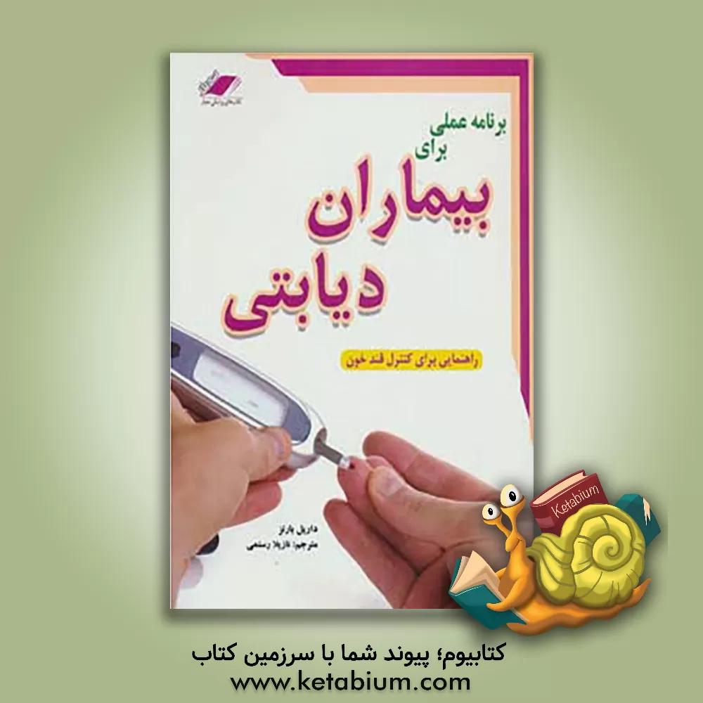 کتاب برنامه عملی برای بیماران دیابتی: راهنمایی برای کنترل قند خون اثر داریل بارنز