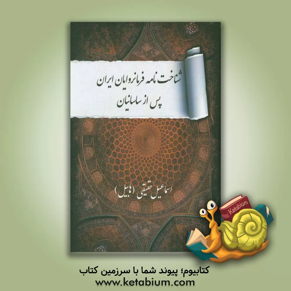 کتاب شناخت نامه فرمانروایان ایران پس از ساسانیان اثر اسماعیل حقیقی