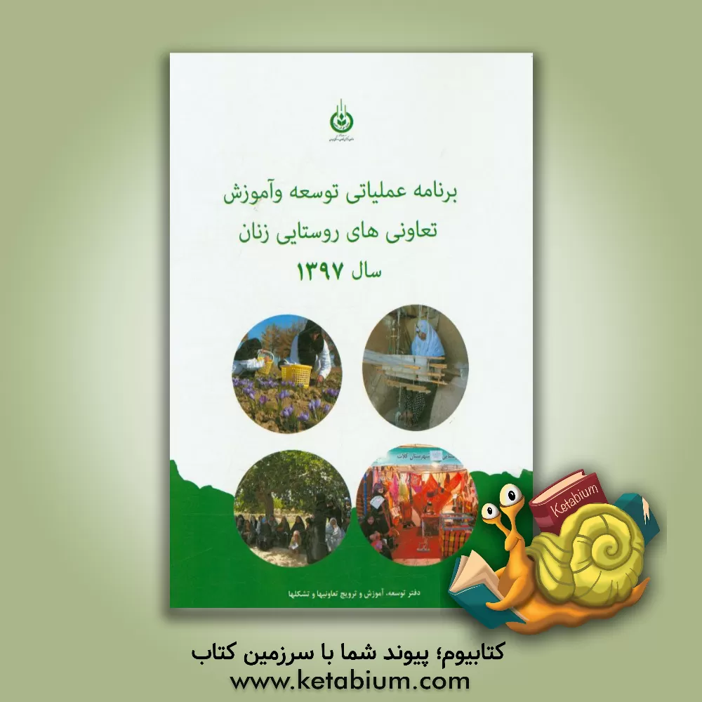 کتاب برنامه عملیاتی توسعه و آموزش تعاونی های روستایی زنان سال 1397 اثر ملیحه بهنود