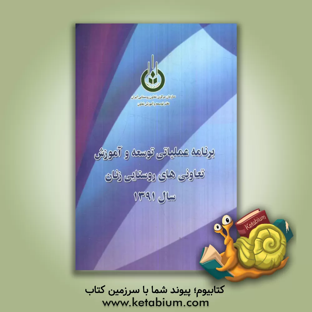 کتاب برنامه عملیاتی توسعه و آموزش تعاونیهای روستایی زنان در سال 1391 اثر فاطمه نصیری‌عبدی