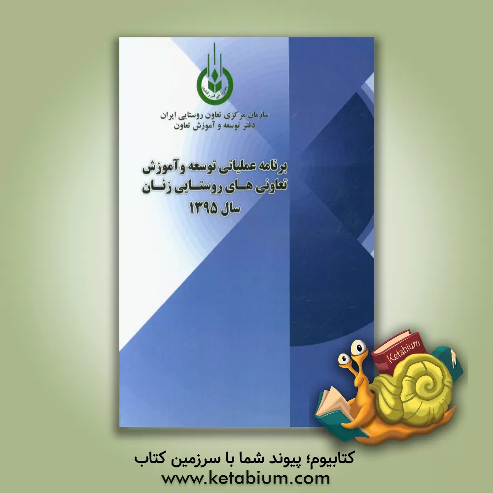 کتاب برنامه عملیاتی توسعه و آموزش تعاونیهای روستایی زنان در سال 1395 اثر ملیحه بهنود