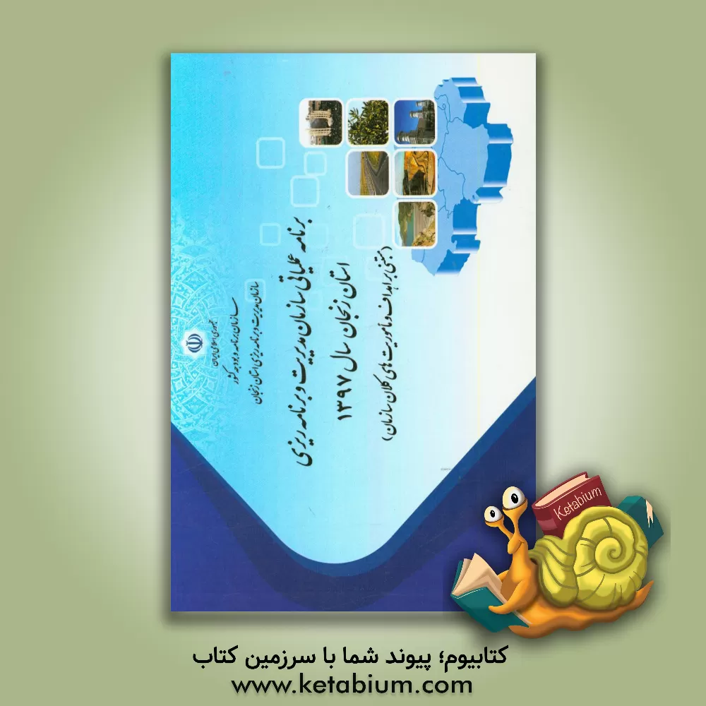 کتاب برنامه عملیاتی سازمان مدیریت و برنامه ریزی استان زنجان سال 1397 (مبتنی بر اهداف و ماموریت های کلان سازمان) اثر سازمان مدیریت و برنامه‌ریزی استان زنجان