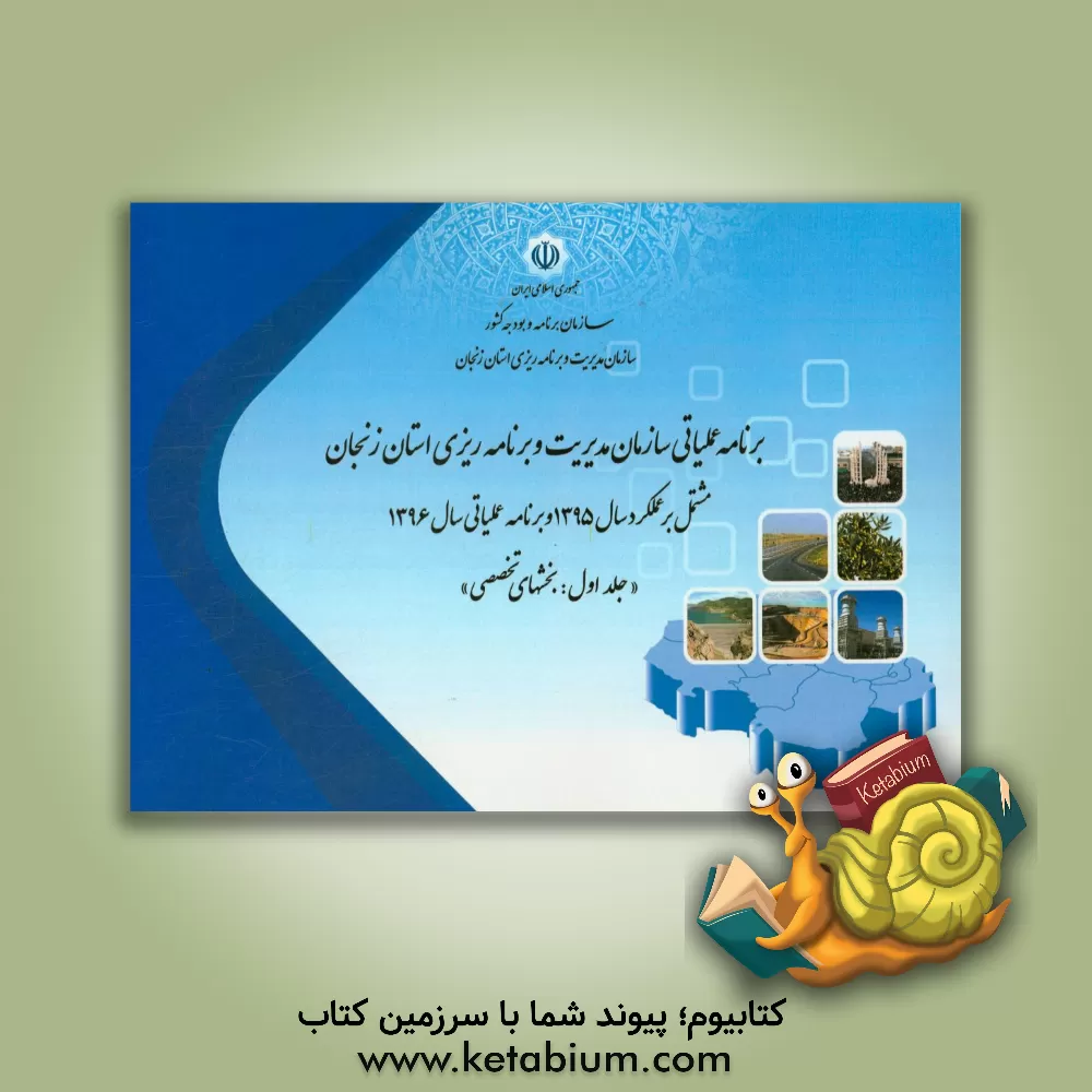 کتاب برنامه عملیاتی سازمان مدیریت و برنامه ریزی استان زنجان مشتمل بر (عملکرد سال 1395 و برنامه عملیاتی سال 1396): بخش های تخصصی اثر سازمان مدیریت و برنامه‌ریزی استان زنجان