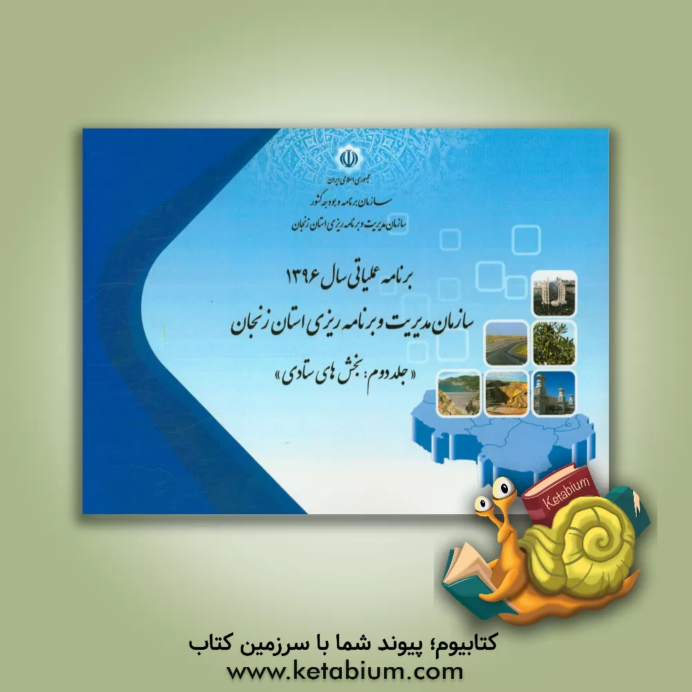 کتاب برنامه عملیاتی سال 1396 سازمان مدیریت و برنامه ریزی استان زنجان: بخش های ستادی اثر سازمان مدیریت و برنامه‌ریزی استان زنجان