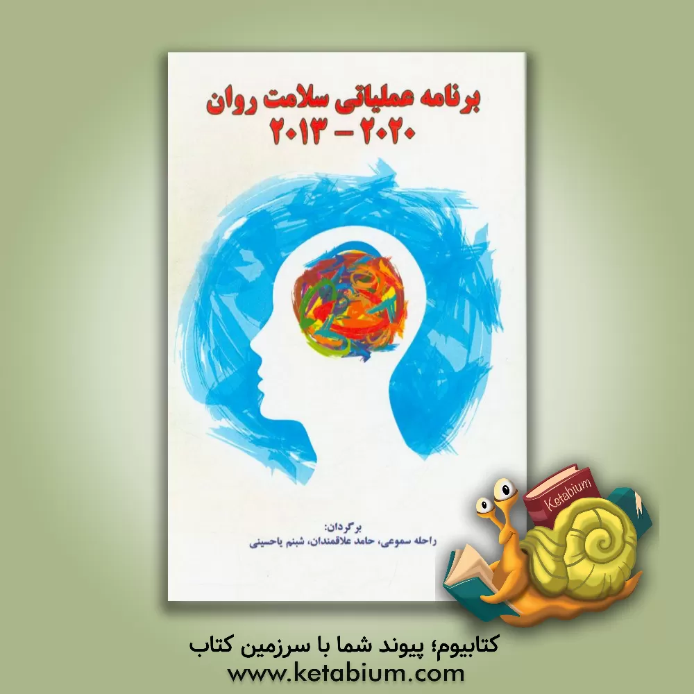 کتاب برنامه عملیاتی سلامت روان 2013-2020 اثر راحله سموعی