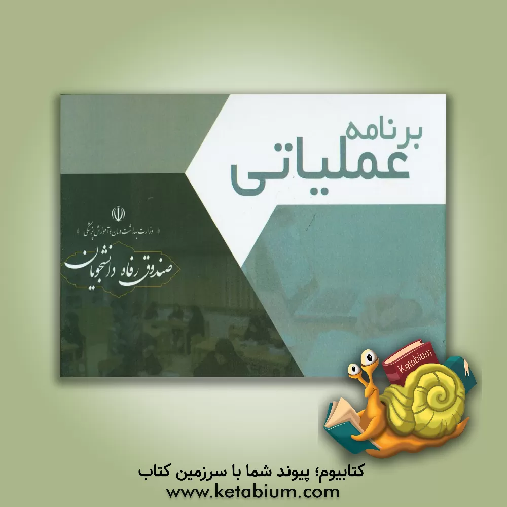 کتاب برنامه عملیاتی صندوق رفاه دانشجویان وزارت بهداشت (مهرماه 1398 لغایت اسفند ماه 1399) اثر بهروز رحیمی