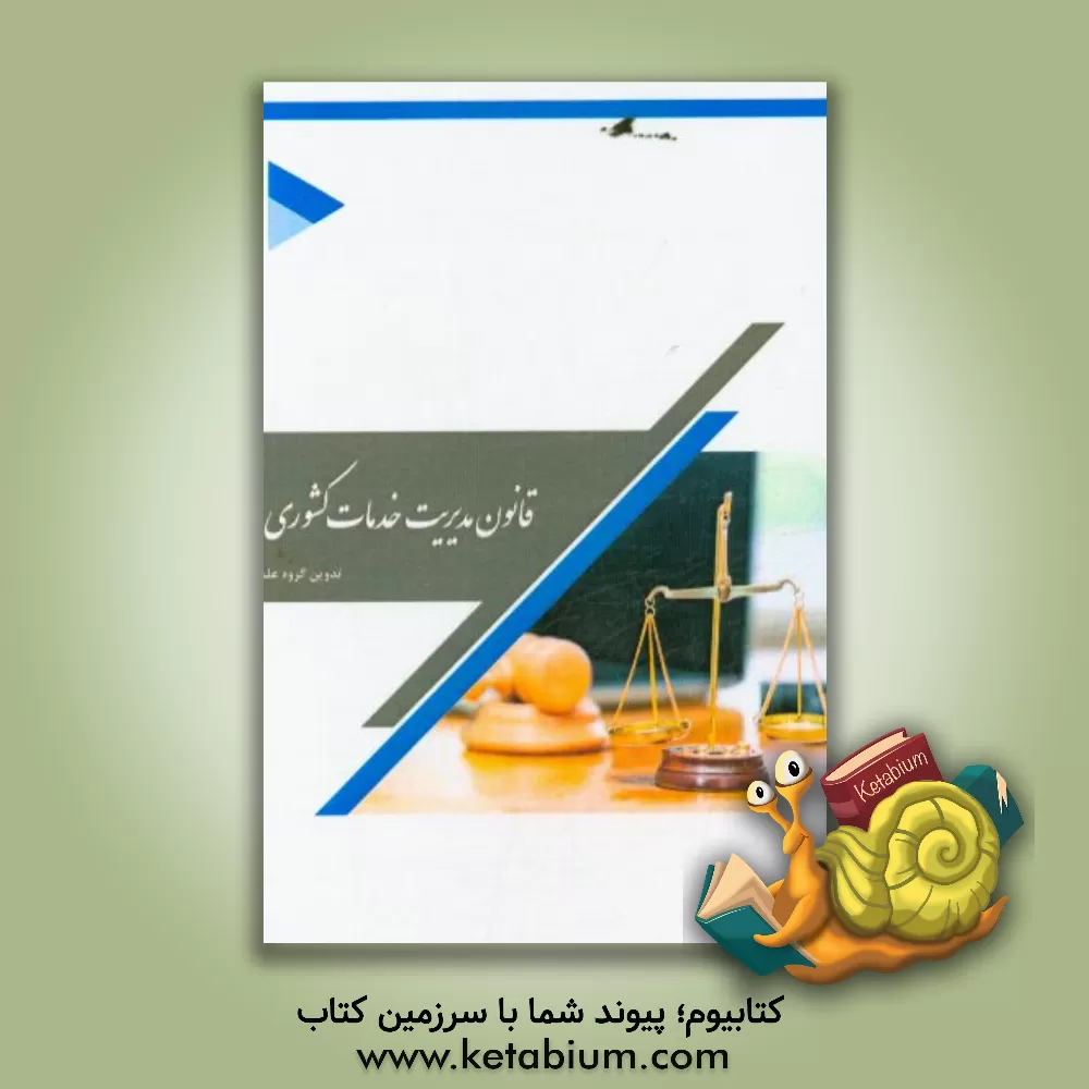 کتاب قانون مدیریت خدمات کشوری اثر گروه علمی انتشارات پارسیان کتاب