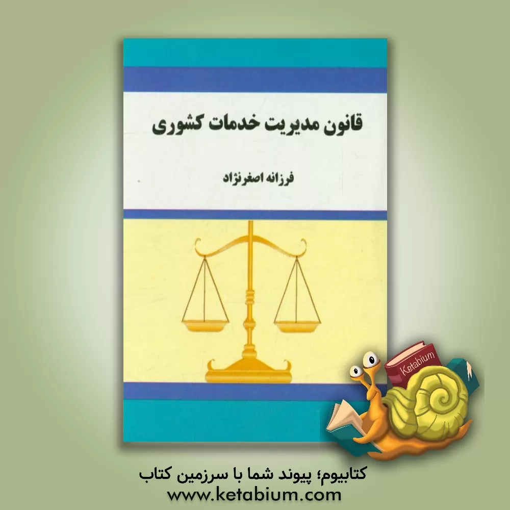 کتاب قانون مدیریت خدمات کشوری اثر فرزانه اصغرنژاد