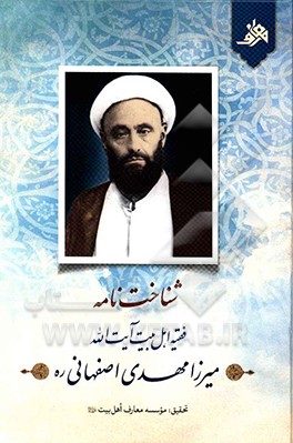 کتاب شناخت نامه فقیه اهل بیت آیت الله میرزامهدی اصفهانی (ره) اثر علی‌اکبر کوثری