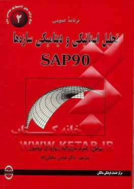 کتاب برنامه عمومی تحلیل استاتیکی و دینامیکی سازه ها SAP90: به همراه برنامه های ویرایشگر SAPLOT, SAPTIME اثر ادوارد ویلسون