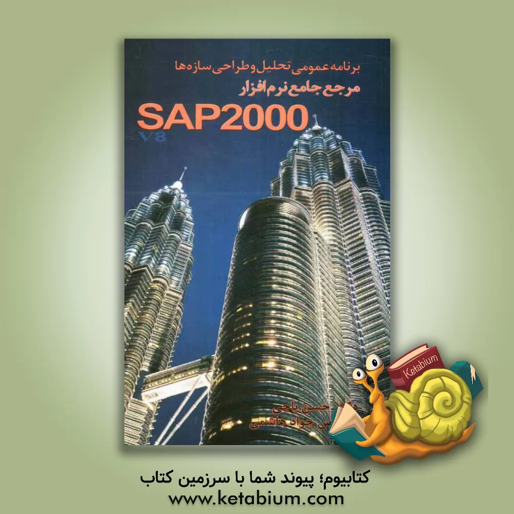 کتاب برنامه عمومی تحلیل و طراحی سازه ها SAP2000 اثر حسن باجی