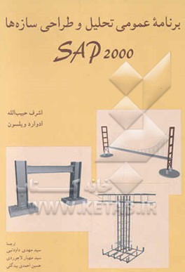 کتاب برنامه عمومی تحلیل و طراحی سازه ها SAP2000 اثر ادوارد ویلسون