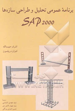 کتاب برنامه عمومی تحلیل و طراحی سازه ها SAP2000 اثر ادوارد ویلسون