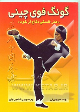 کتاب گونگ فوی چینی "هنر فلسفی دفاع از خود" اثر بروس لی