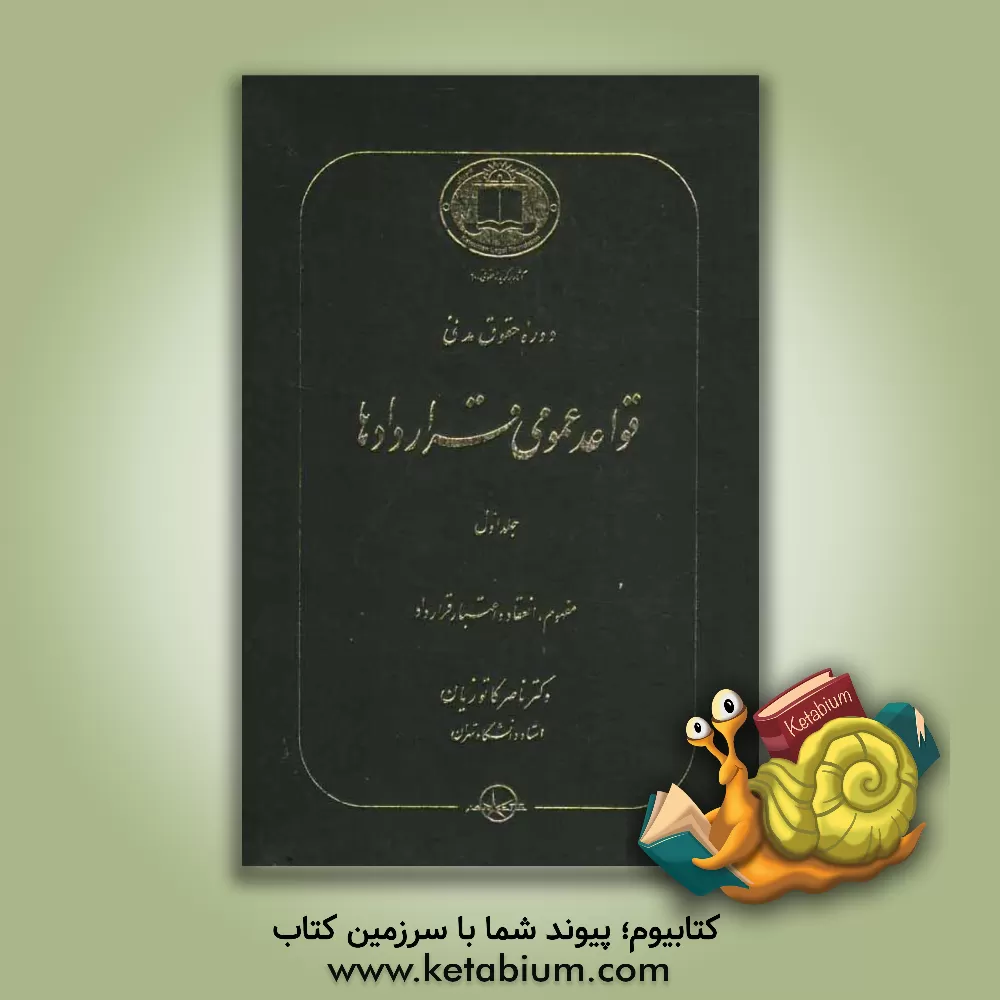کتاب دوره حقوق مدنی: قواعد عمومی قراردادها: مفهوم، انعقاد و اعتبار قرارداد اثر ناصر کاتوزیان