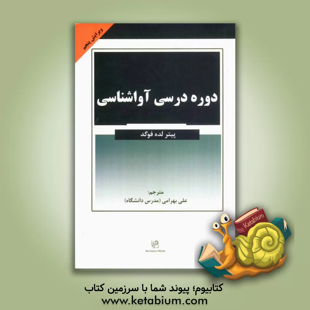 کتاب دوره درسی آواشناسی |اثر پیتر لده فوگد