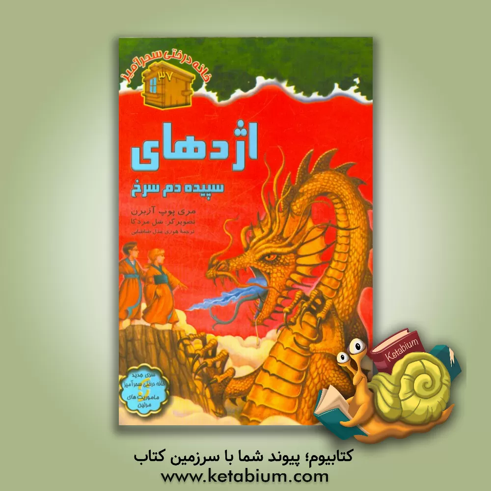 کتاب اژدهای سپیده دم سرخ اثر مری‌پوپ آزبرن