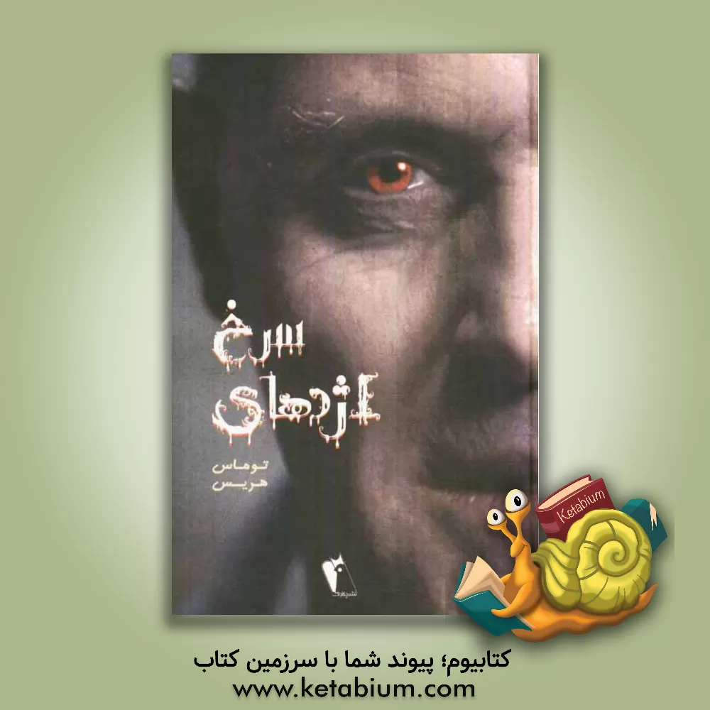 کتاب اژدهای سرخ اثر تامس‌آنتونی هریس