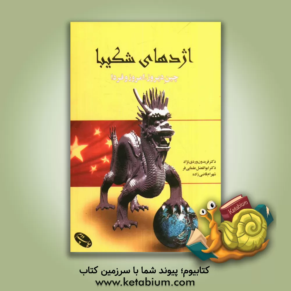 کتاب اژدهای شیبا: چین دیروز، امروز و فردا اثر شهرام قاضی‌زاده