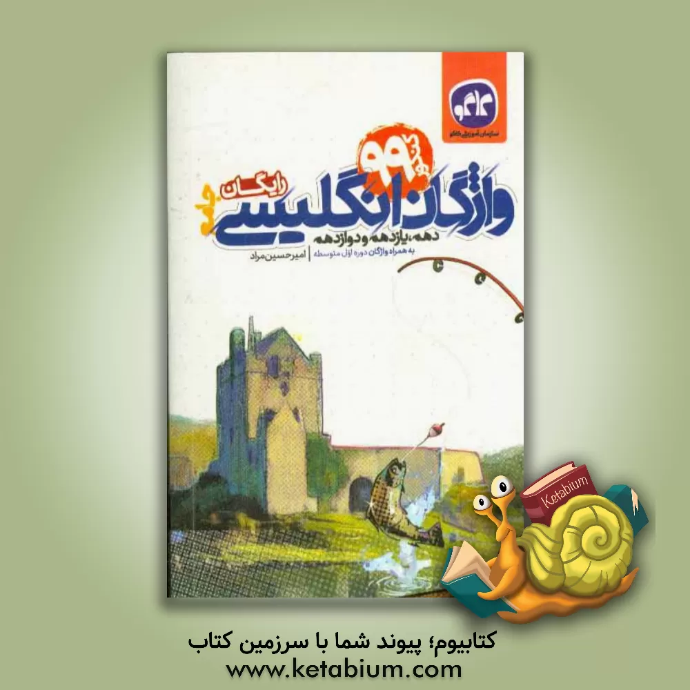 کتاب واژگان انگلیسی جامع (دهم، یازدهم و دوازدهم) به همراه واژگان دوره اول متوسطه (کنکور 99) رایگان اثر امیرحسین مراد