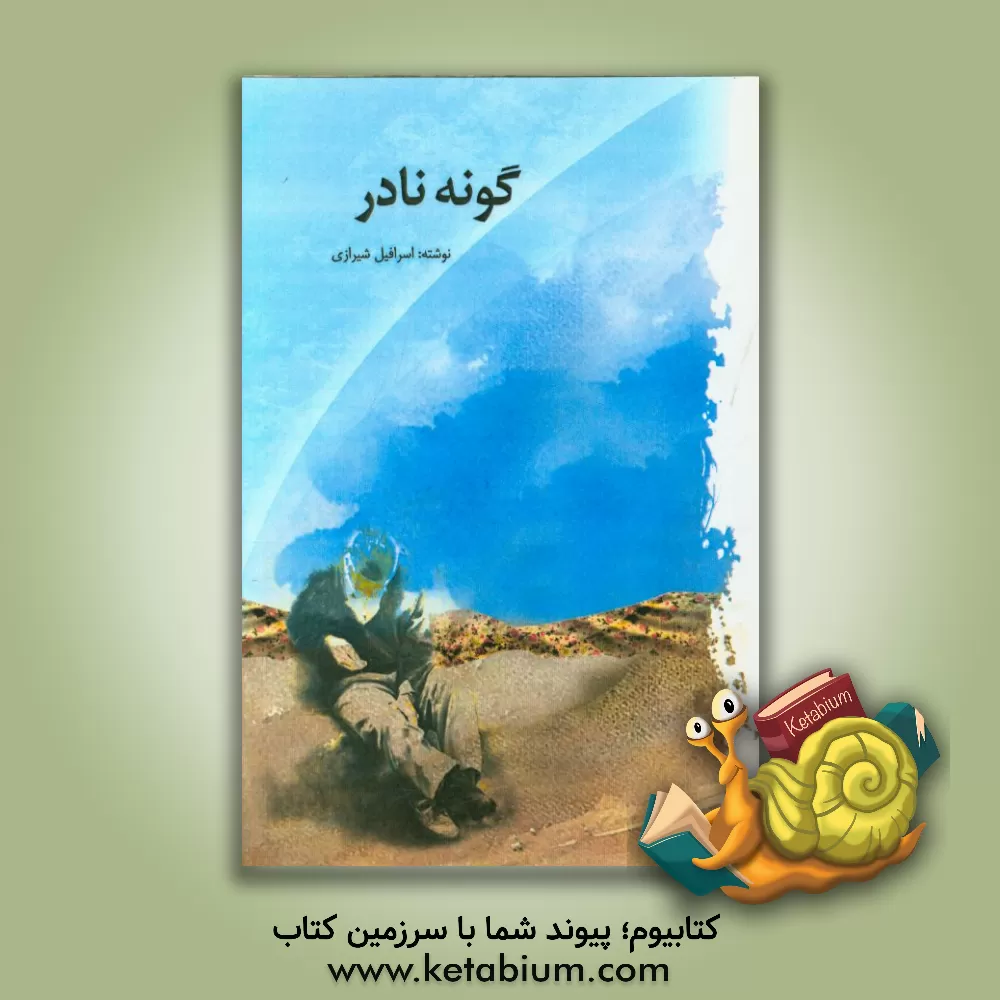 کتاب گونه نادر اثر اسرافیل شیرازی