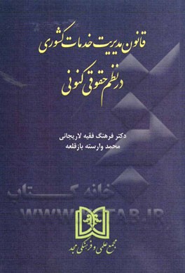 کتاب قانون مدیریت خدمات کشوری در نظم حقوقی کنونی اثر محمد وارسته‌بازقلعه