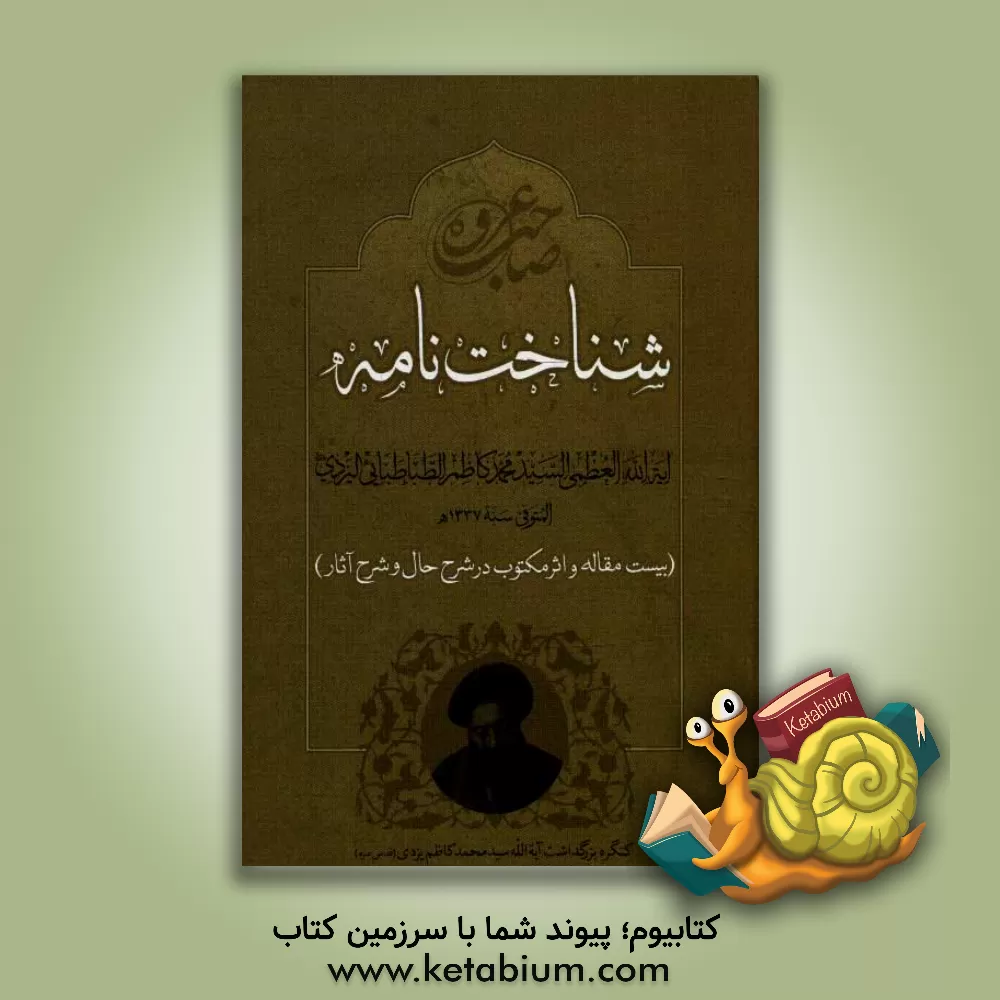کتاب شناخت نامه: حضرت آیه الله سیدمحمدکاظم طباطبائی یزدی (ره) (بیست مقاله و اثر مکتوب در شرح حال و شرح آثار) اثر علی‌اکبر زمانی‌نژاد