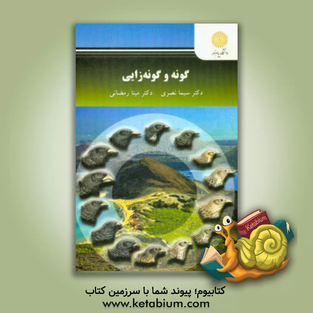 کتاب گونه و گونه زایی (کارشناسی ارشد زیست شناسی) اثر سیما نصری