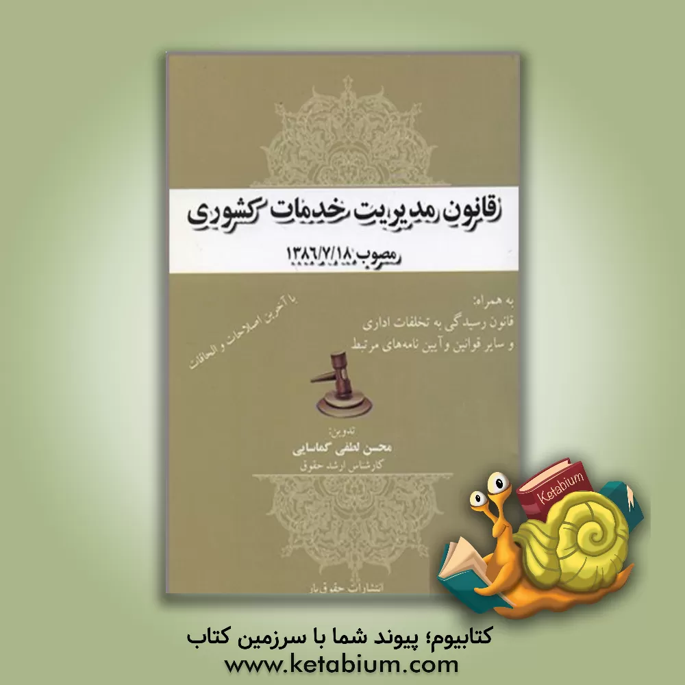 کتاب قانون مدیریت خدمات کشوری مصوب 1386/7/18 به پیوست: قانون رسیدگی ... اثر محسن لطفی‌گماسایی
