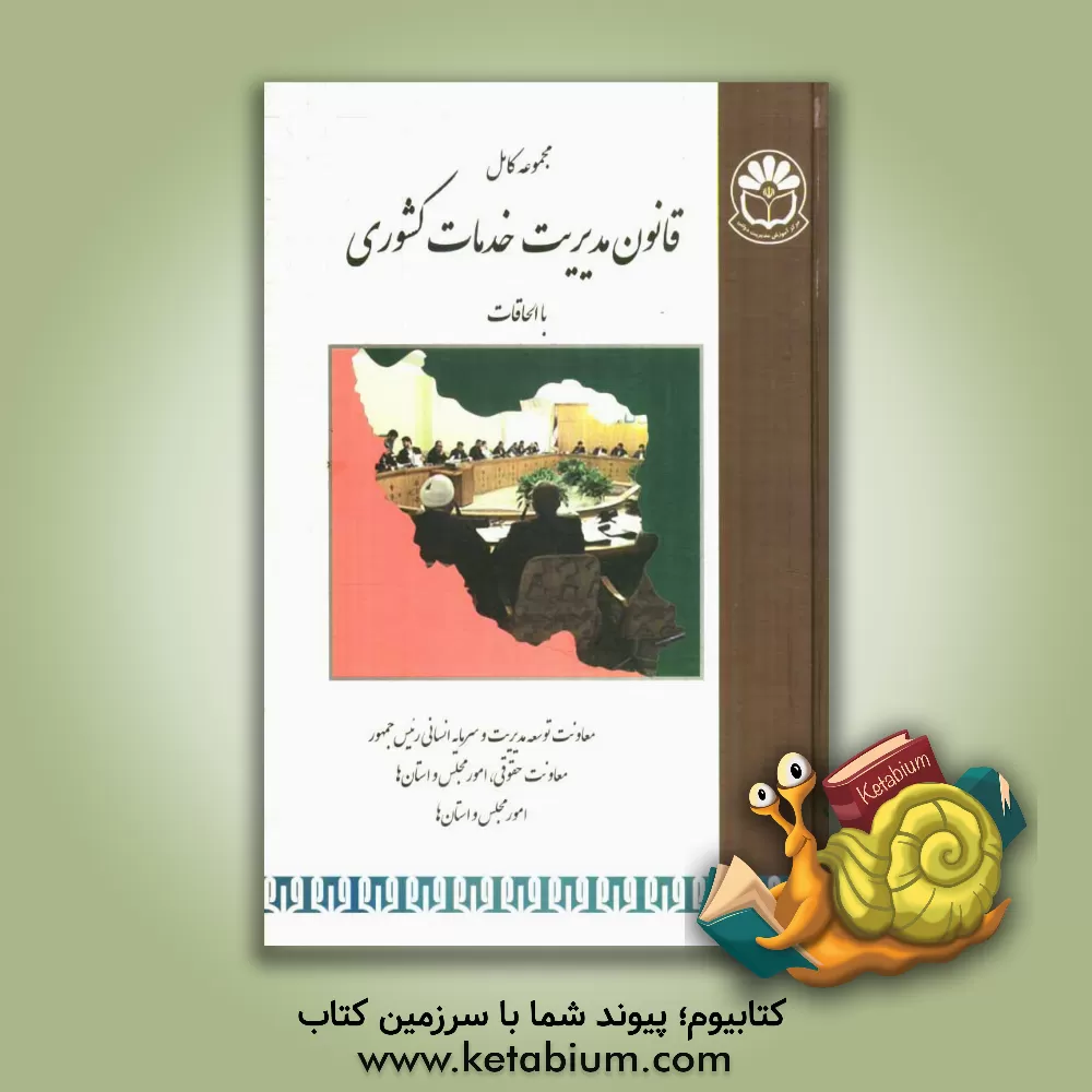 کتاب قانون مدیریت خدمات کشوری همراه با آیین نامه های اجرائی و ملحقات اثر احمد نوروزپور