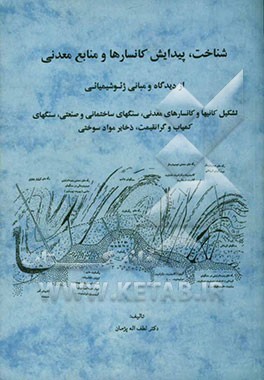 کتاب شناخت، پیدایش کانسارها و منابع معدنی از دیدگاه و مبانی ژئوشیمی: تشکیل کانیها و کانسارهای معدنی، سنگهای ساختمانی و صنعتی، سنگهای کمیاب ... اثر لطف‌الله پژمان