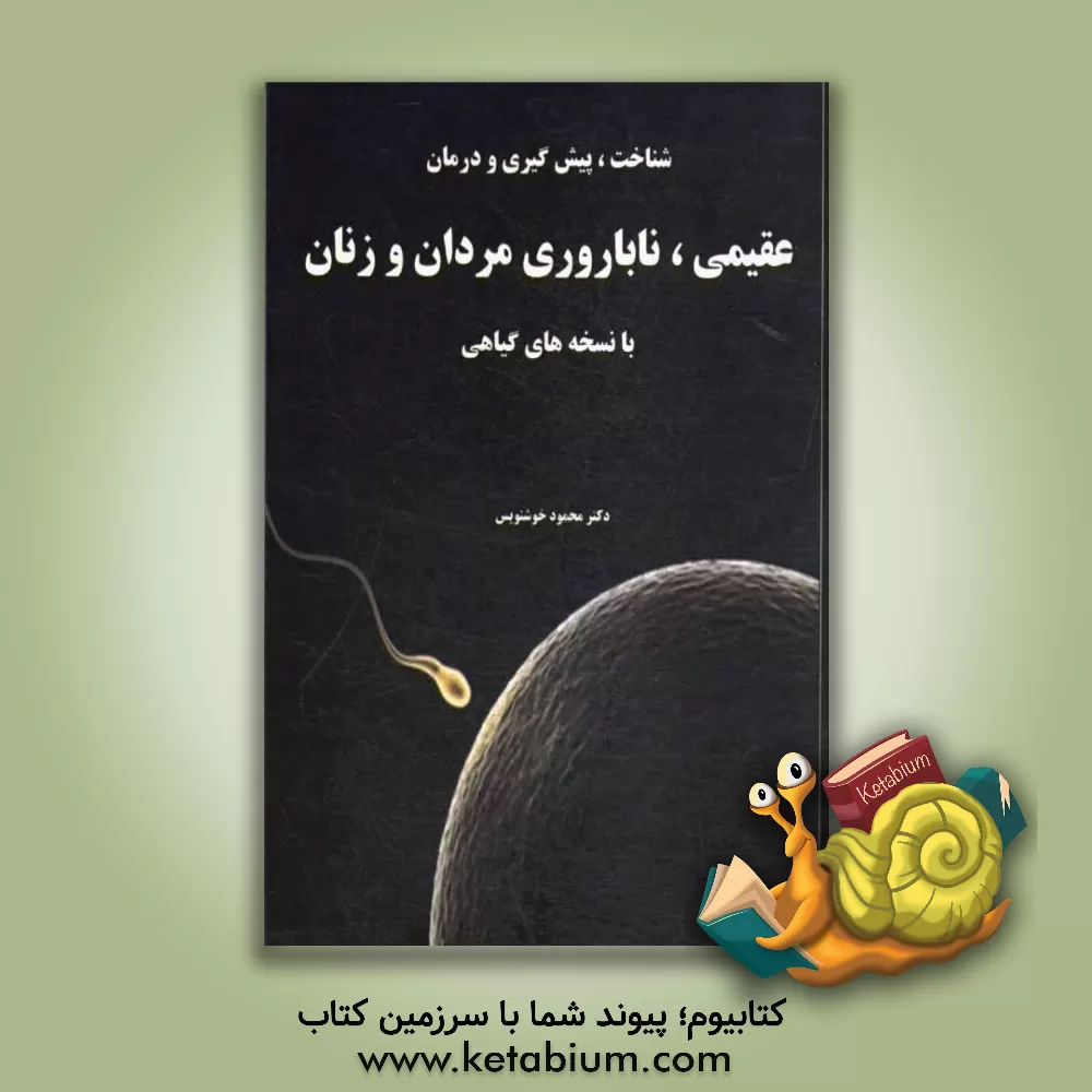 کتاب شناخت، پیش گیری و درمان عقیمی ناباروری مردان و زنان با نسخه های گیاهی اثر محمود خوشنویس