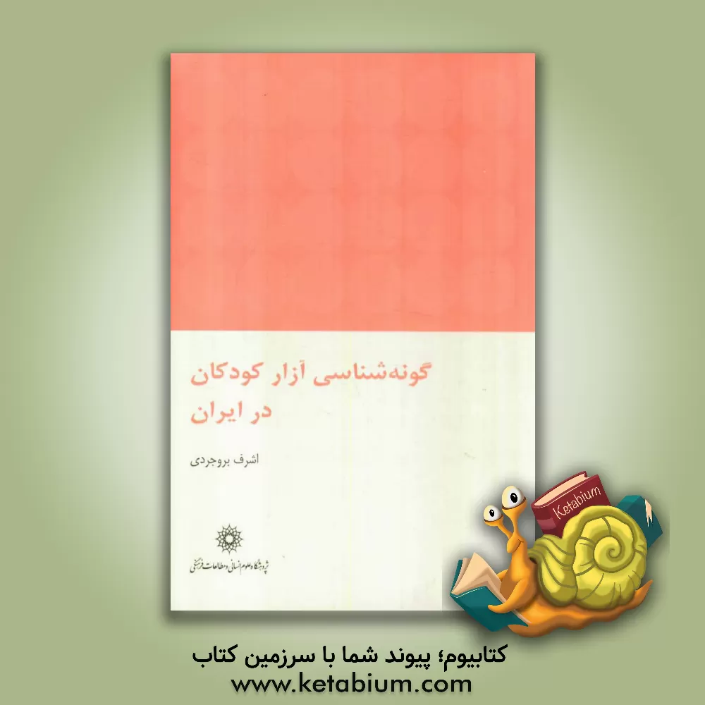 کتاب گونه شناسی آزار کودکان در ایران اثر اشرف بروجردی