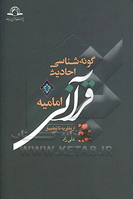 کتاب گونه شناسی احادیث قرآنی امامیه از نظریه تا تطبیق اثر علی راد