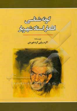 کتاب گونه شناسی اشعار استاد شهریار اثر اکرم ولیی‌کردخوردی