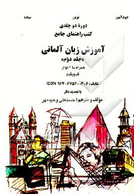 کتاب دوره دوجلدی کتب راهنمای جامع آموزش زبان آلمانی اثر حسنعلی وحیدمهر