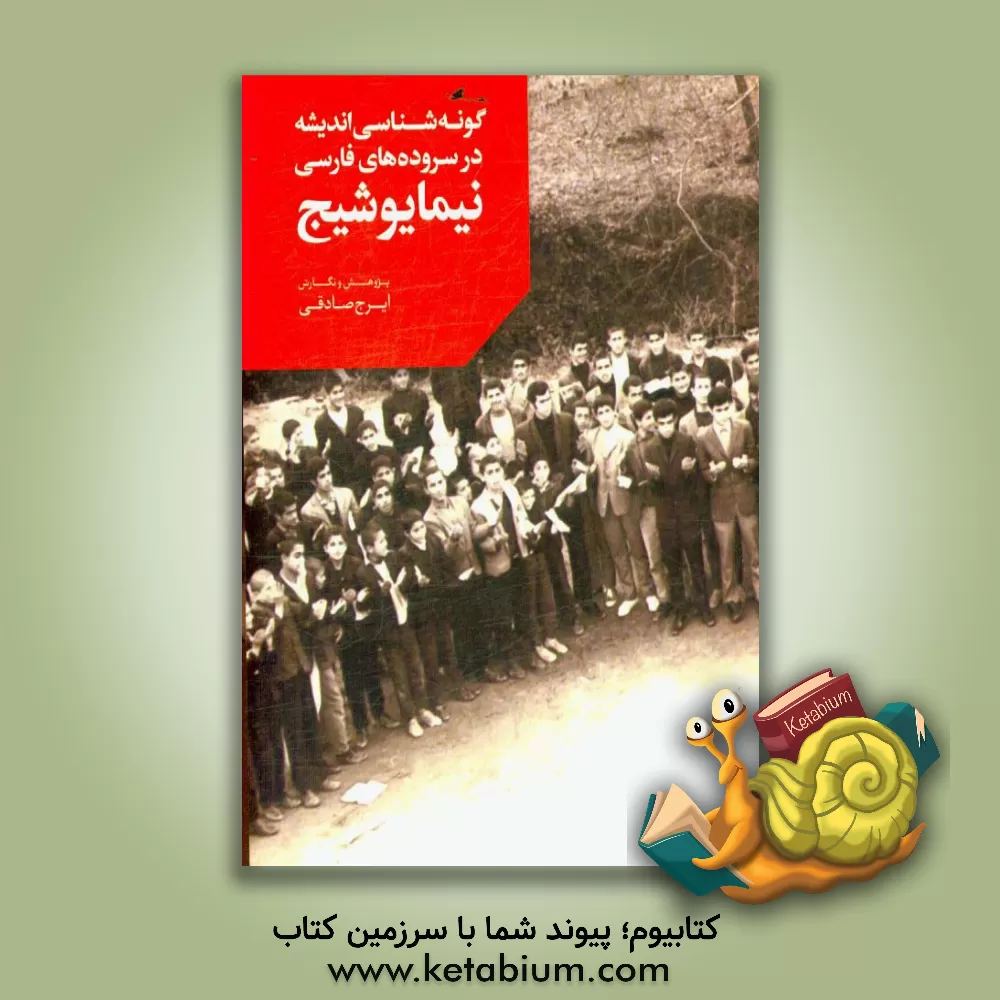کتاب گونه شناسی اندیشه در سروده های فارسی نیمایوشیج اثر ایرج صادقی